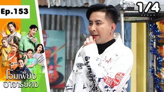 โอมเพี้ยงอาจารย์คง | EP.153 เจ้าสาวสยอง | 7 ธ.ค.67 [1/4]