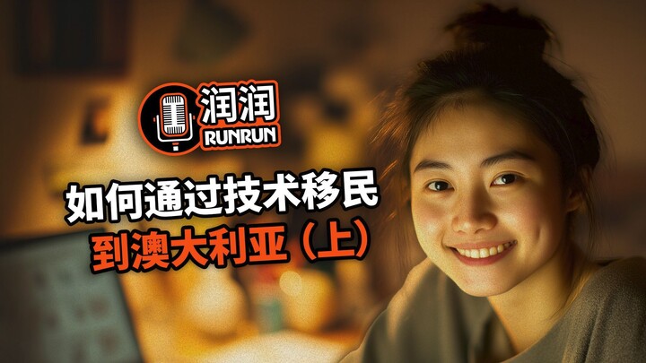 如何通过技术移民到澳大利亚（上）