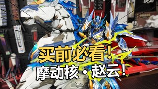 定价399买前必看！摩动核赵云机甲拼装把玩分享！【电动爷们】