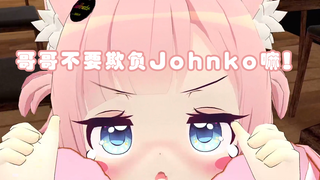 哥哥不要欺负Johnko嘛！（Vrchat）