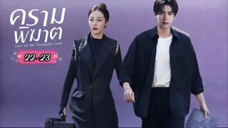 ซับไทย •EP.22-23