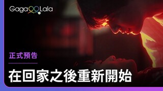 返鄉後的男子，終於在這裡找到自己的真愛💘︱日本男同志電影《在回家之後重新開始》︱GagaOOLala