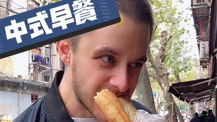 As a French guy, I’m falling harder and harder for Chinese breakfast! Can you believe I’m all about 