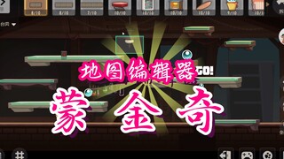 猫和老鼠手游：新鼠蒙金奇和地图编辑器