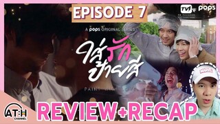 REVIEW + RECAP | EP.7 | Paint with Love | ใส่รักป้ายสี | ATHCHANNEL