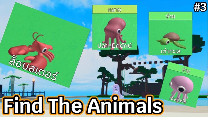 Roblox | Find The Animals ตามล่าหาสัตว์ #3