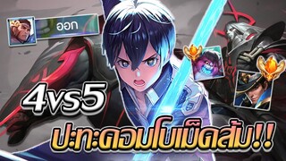 RoV: Allain เมื่อต้องเล่น 4vs5 ตั้งแต่ต้นเกมคิริโตะจะไหวไหมม!!