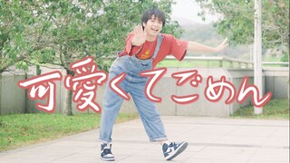 【拍子】可愛くてごめん   |   重点突出一个抱歉【