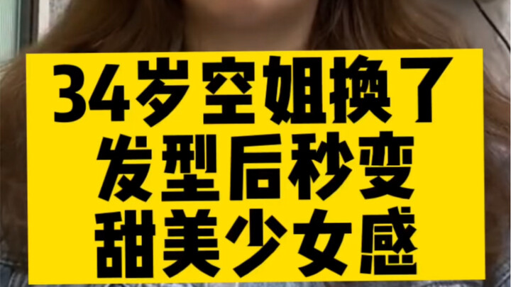 แอร์โฮสเตสวัย 34 ปีเปลี่ยนทรงผมแล้วกลายเป็นสาวน้อยหวานแหววทันที