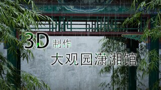 3D复刻大观园潇湘馆