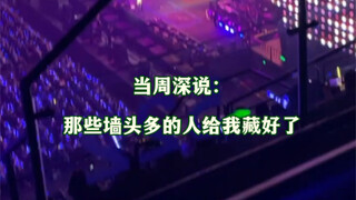 在周深演唱会现场和爱播连上线了……