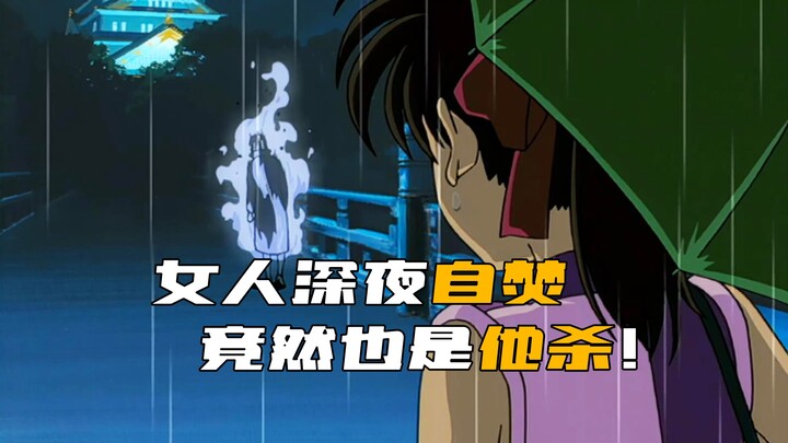 《柯南》女人深夜点火自焚，柯南竟断定这是他杀！