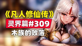 "Mortal Cultivation of Immortality" Spirit World Bab #309 cerita novel asli, kemunduran klan Mu