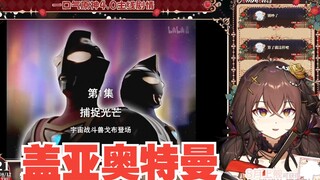 【氿氿】看盖亚奥特曼的目的不纯