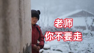 我要许愿：老师，你不要走！我和学生出演的微电影《巅峰计划》。