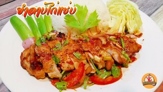 ยำลาบไก่แซ่บ เมนูยำแซ่บๆ อร่อยให้ครบสูตร