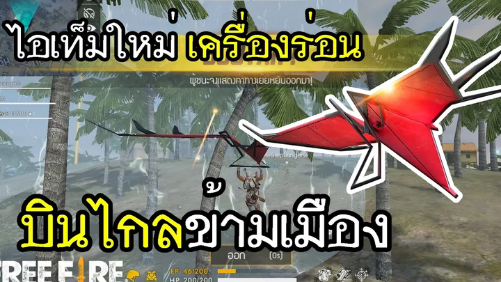Free Fire ไอเท็มใหม่ เครื่องร่อน บินยังไงให้ไกลข้ามเมือง
