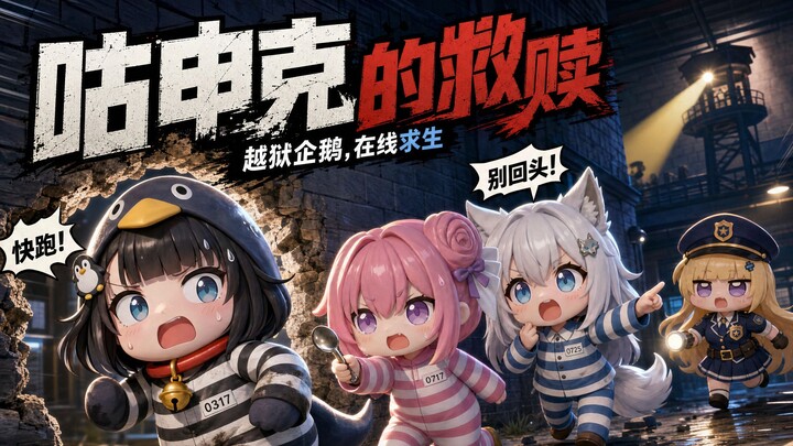 การไถ่บาปของกูชินค์! เส้นทางแห่งการแหกคุกของเพนกวินน้อย