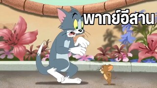 ทอมแอนด์เจอร์รี่ พากย์อีสาน ฮาๆคลายเครียด Ep2
