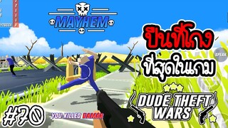 🔫💥ใช้ปืนที่โกงที่สุดในเกม💥🔫 [Dude Theft Wars EP 70] [CatZGamer]