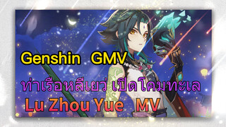 [เก็นชิน，GMV] ท่าเรือหลีเยว่ เปิดโคมทะเล (Lu Zhou Yue) MV