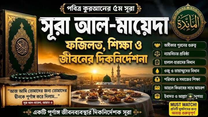 সূরা আল-মায়েদা | ফজিলত, শানে নুযুল, প্রধান শিক্ষা ও জীবনের দিকনির্দেশনা | Surah Al Maidah Bangla