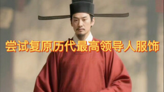 ผู้นำสูงสุดของจีนในแต่ละยุคสวมใส่อะไรบ้าง?