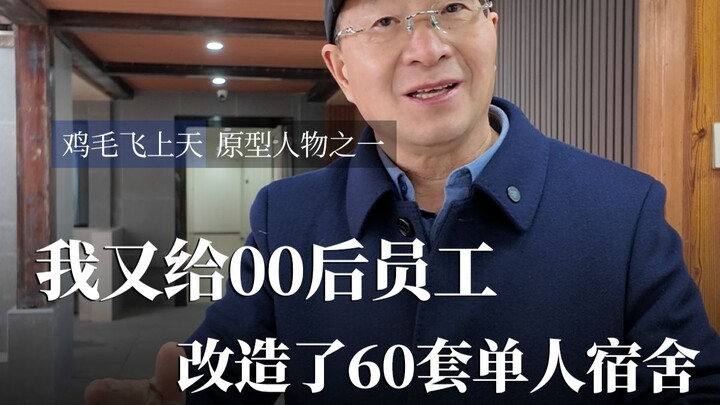 Tôi lại cải tạo thêm 60 phòng ký túc xá đơn cho các nhân viên thế hệ Z.