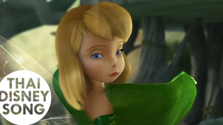 "ตัดชุดใหม่"- ทิงเกอร์ เบลล์ Tinker Bell