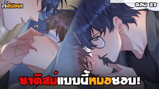 จับ ดูด อร่อยรักเลย! Yaoi หมอซาดิสม์กับหนุ่มติดเตียง (23) มันฮวาใหม่สุดฟิน 2023