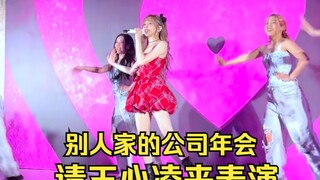 别人家的公司年会-请王心凌来表演
