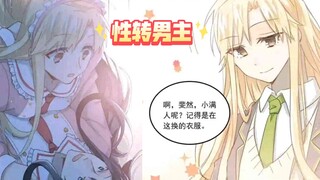 当全世界都性转了男主变成妹子女主变成男孩子还被迫女装(●'◡'●)