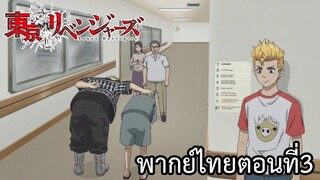 โตเกียวรีเวนเจอร์ส พากย์ไทย ตอนที่3