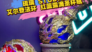 竟然有人把艾尔登法环里的露滴圣杯瓶做了出来