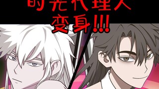 【时光代理人动画手书】时光美少男变身！