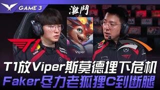 T1 vs. HLE: T1's decision to let Viper and Smodeus sow the seeds of danger! Faker's ruthless carry u
