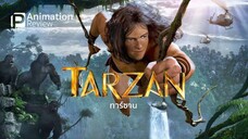 อนิเมชั่น_Tarzan_(ทาร์ซาน)_พากย์ไทย_2️⃣0️⃣1️⃣3️⃣