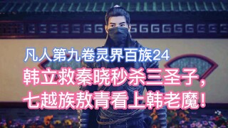 Han Li saves Qin Xiao and kills the Three Holy Sons instantly, but Ao Qing of the Qiyue Tribe falls 