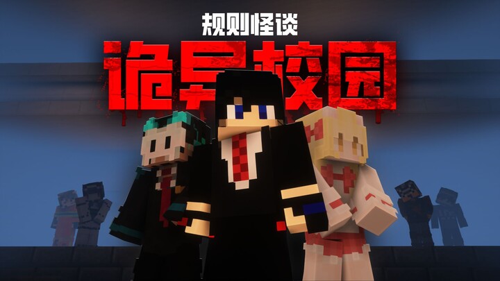 【规则怪谈·诡异校园】学生醒来在诡异的校园，如何才能活下去？