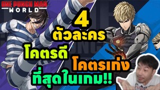 4 ตัวละคร ที่โคตรดีโคตรเก่งที่สุดในเกม One Punch Man World