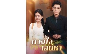 ดวงใจเสน่หา