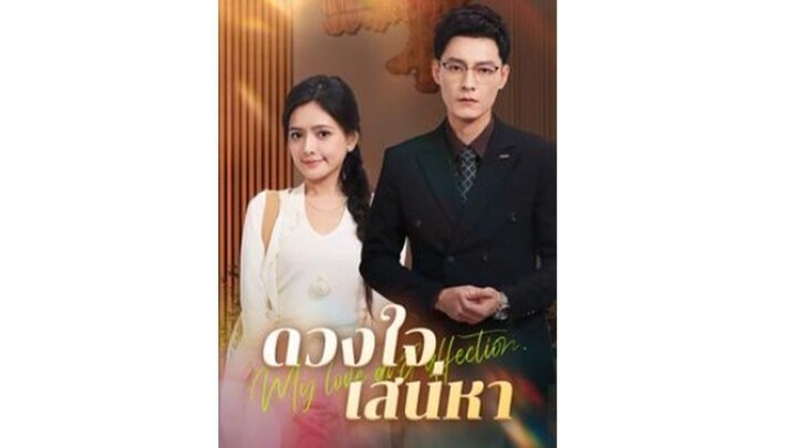 ดวงใจเสน่หา