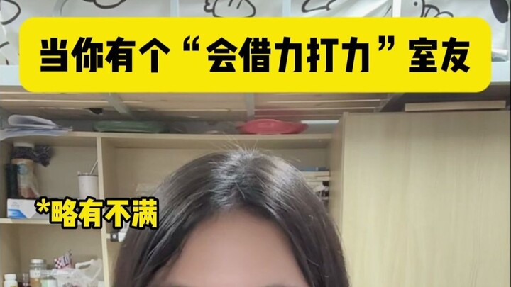 عندما يكون لديك زميل سكن يجيد استغلال القوة لصالحه