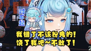 【恬豆】得知中元节扮鬼是禁忌后主播慌了😰紧急念“金光咒”对不起我不知道呀！我错了，鬼别真来找我呀😱😭