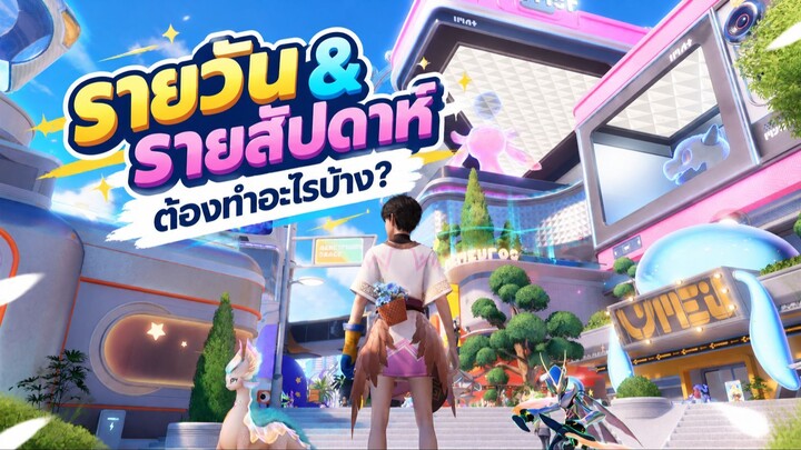 Aniimo รายวัน & รายสัปดาห์ ต้องทำอะไรบ้าง
