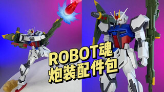 【成品】万代 ROBOT魂 炮装配件包
