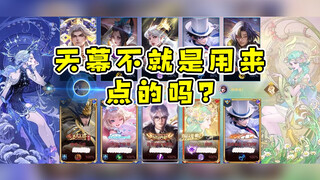我只是一个爱玩的小女孩，点点天幕也不行吗