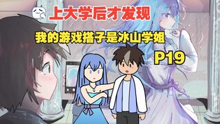 我的游戏搭子居然是冰山校花？【P19】