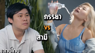 สามี vs ภรรยา พากย์ไทย