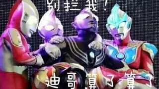 黑暗迪迦出场合集：都别拦我！！！